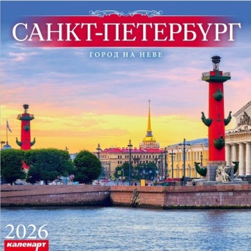 Календарь КВАДРАТ 285*285мм на 2026г. СПб_ГОРОД НА НЕВЕ