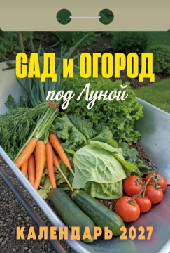 Календарь отрывной 77*114мм на 2027г. Сад и огород (под луной)