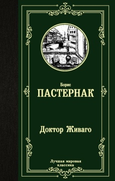 ЛучшМирКлассика. Доктор Живаго. Пастернак Б.Л.