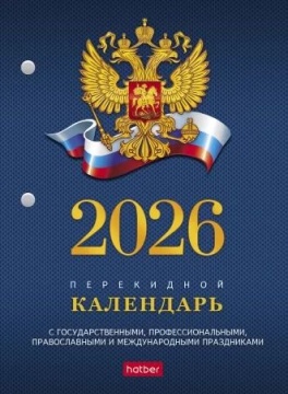 Календарь настольный перекидной А6 на 2026г. 160л, с символикой