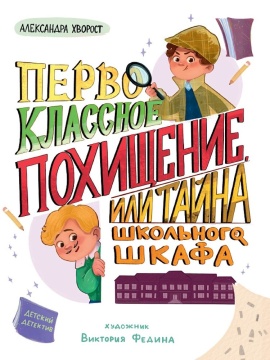 Книжка "Детский детектив. Первоклассное похищение, или Тайна школьного шкафа" А5 80стр.