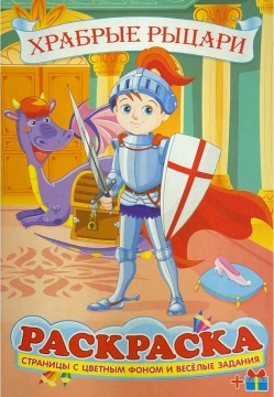 Раскраска А5. "ХРАБРЫЕ РЫЦАРИ". Цветной фон.