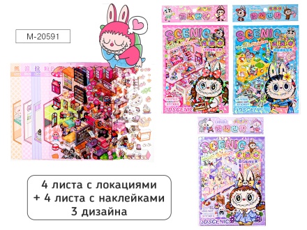 Наклейки-румбокс д/создания миниатюрных сцен 13*18,5см "Зубастик" 4лок.,4л.с накл.,3диз.