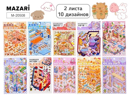 Наклейки РУМБОКС МИКС, 12.5*19 см, 1 локация, 2 листа, 10 дизайнов ассорти