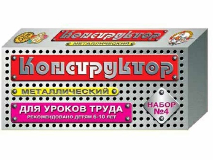 Конструктор металл. для уроков труда 4 (63 эл) 6+