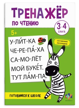 Книга "Тренажер по чтению. 3-4 слога" А5 16стр.