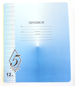 Тетрадь А5 12л косая лин. частая  КФОБ "ВЕЛИКОЛЕПНАЯ 5"  (ПРОПИСЬ)