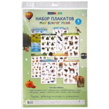 Комплект плакатов А3 "Для дошкольников. Мир вокруг меня" 8 шт
