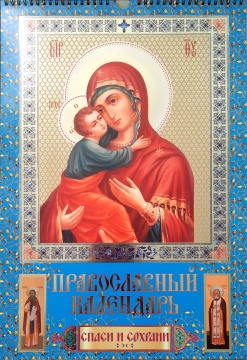 Календарь Ригель А3 320*480мм на 2027г. "Православный. Спаси и сохрани. Пресвятая Богородица"