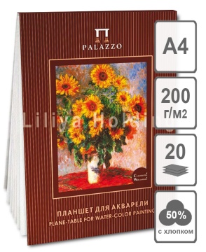 Планшет для акварели  А4 20л. "Палаццо. К.Моне. Цветы" с хлопком