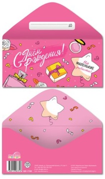 Конверт для денег "С Днем рождения!"