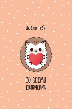 Открытка А5 "Люблю тебя со всеми колючками"