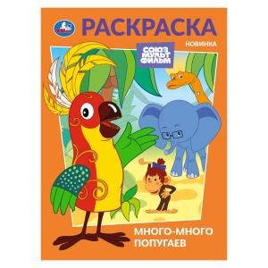 Раскраска "Много-много попугаев" 21*29см 16 стр