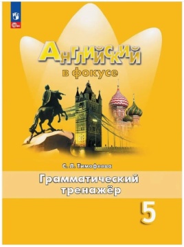 Английский язык. Английский в фокусе. Грамматический тренажёр. 5 класс. Тимофеева С.Л. .нов