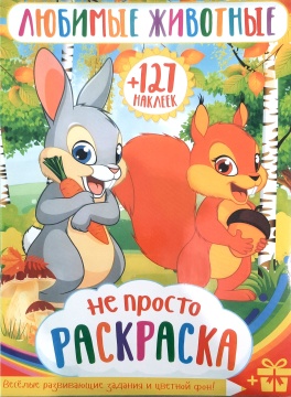 Раскраска А4. "ЛЮБИМЫЕ ЖИВОТНЫЕ". Цветной фон + 127 наклейки