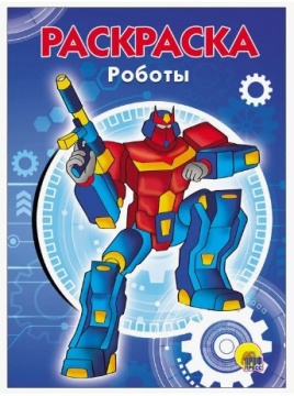 Раскраска А5. РОБОТЫ