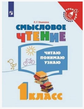 Чтение. Смысловое чтение. Рабочая тетрадь. 1 класс. Ульяхина Л.Г.