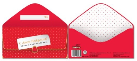 Конверт для денег "С Днем рождения!"