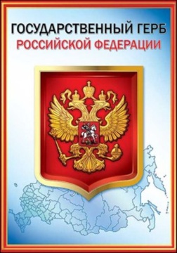 Плакат 20*30см "Герб РФ"