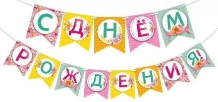 Гирлянда "С днем рождения!" 2,5м