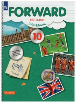 Английский язык. Forward. Рабочая тетрадь. 10 класс. Вербицкая М.В.