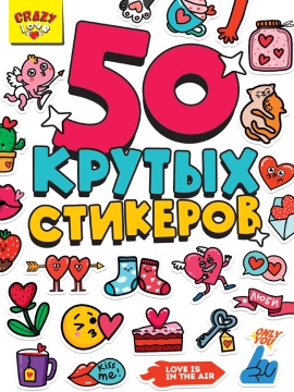 Альбом наклеек А5 8стр  "Crazy Love"