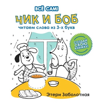 Книга "Все сам! Чик и Боб. Читаем слова из 3-х букв" А4 16стр.