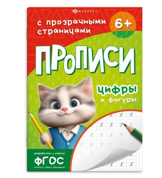 Прописи "Прописи с прозрачными страницами. Цифры и фигуры" А5, 48стр.