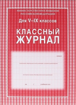 Классный журнал для 5-9 классов. Тверд.обложка. 168 с. Офсет. Красный КЖ-34