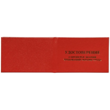 Бланк Удостоверение о проверке знаний требований охраны труда, бумвин. красный, без вклейки, тисн.