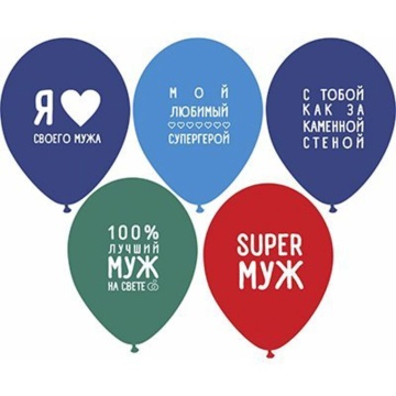 Шар с рисунком 14" "Любимый Муж" 36см 50 шт. в уп.