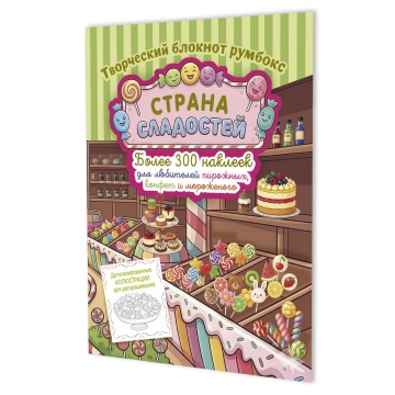 Наклейки-румбокс д/создания миниатюрных сцен 19,6*26см "Страна сладостей. Магазин сладостей" 20стр.,