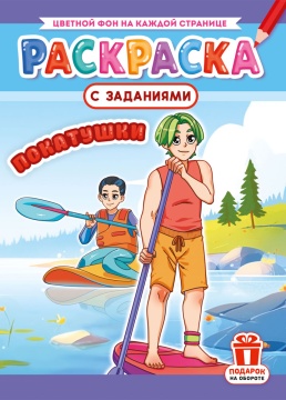 Раскраска с заданиями "Аниме. Покатушки" А4 16стр.