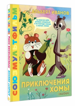 Союзмультфильм. Приключения Хомы. А.Иванов