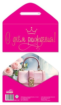 Конверт для денег "С Днем рождения!"