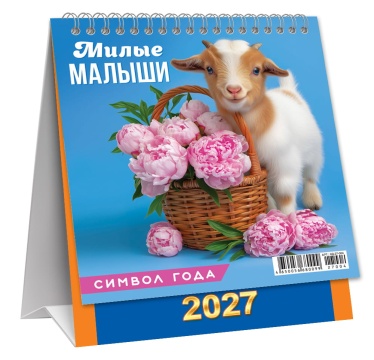 Календарь ДОМИК (мини) на 2027 год "Символ года. Милые малыши" 108х140мм