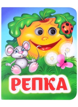 Книжка 110*135мм  8стр. с глазками "Репка" картон