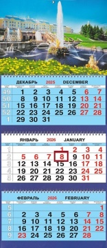 Календарь Трио 310*690мм на 2026г. СПб Петергоф. Большой каскад