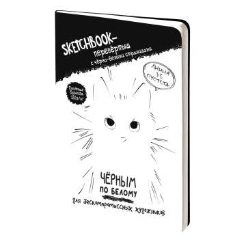Скетчбук А5  32л., сшивка, 120гр/м2 "Перевертыш. Чёрным по белому/Белым по чёрному. Котик"