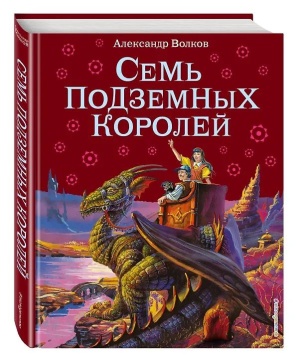 Книжка "Волков А.М. Семь подземных королей" 20*26см 224стр., цвет. иллюстрации