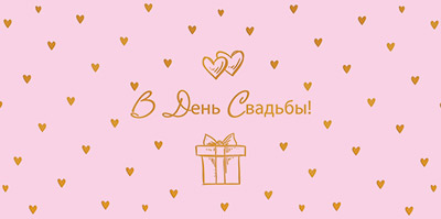 Конверт для денег "В День свадьбы!"