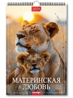 Календарь Ригель 340*490мм на 2026г. Материнская любовь
