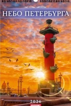 Календарь Ригель 340*490мм на 2026г. СПб. Небо Санкт-Петербурга