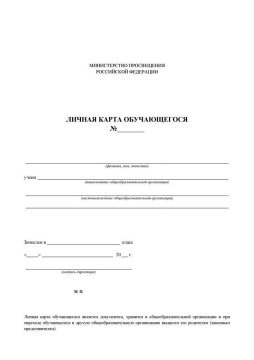Личная карта обучающегося. А4. 4 с. Офсет