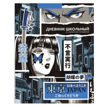 Дневник школьный  ГЕРОИ АНИМЕ КОМИКС . интегральный