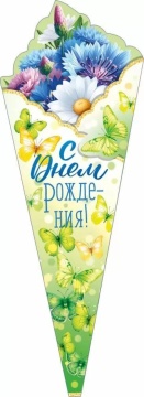 Открытка фигурная 33*12см "С Днем рождения!"