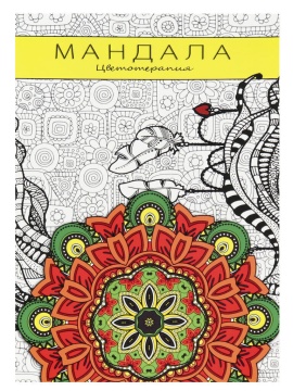Раскраска-антистресс "Мандала" А5 64стр., КБС