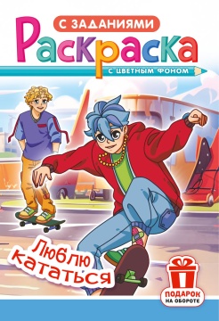Раскраска с заданиями "Аниме. Люблю кататься" А5 16стр.