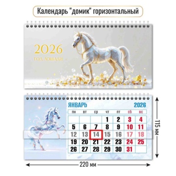 Календарь-домик с курсором 115*220мм на 2026г. Символ года.
