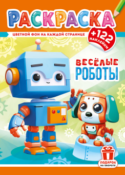 Раскраска А4. "ВЕСЁЛЫЕ РОБОТЫ". Цветной фон + 122 наклейки